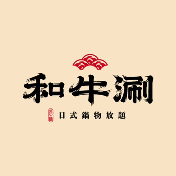 和牛涮 Logo
