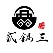 貳鍋三 Logo