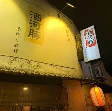 酒河豚日式小吃店 Logo